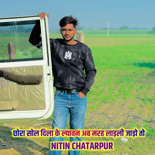 छोरा सोल दिला के ल्यावन अब मरह लाड़ली जाड़ो तो