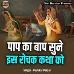 Paap Ka Baap Sune Iss Rochak Katha Ko