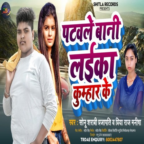 PATAWALE BANI LAIKA KUMHAR KE (BHOJPURI)