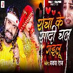 Racha Ke Sadi Chal Gailu