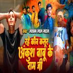 Rahe Kon Kasur Ankush Babu Ke Ram Ji