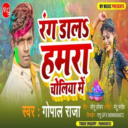 Rang Dala Hamara Choliya Me (Bhojpuri Song)