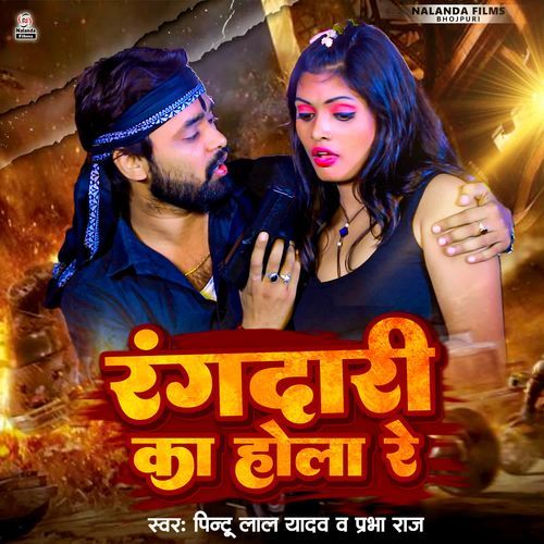Rangdari Ka Hola Re