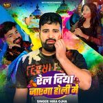 Rel Diya Jayega Holi Me