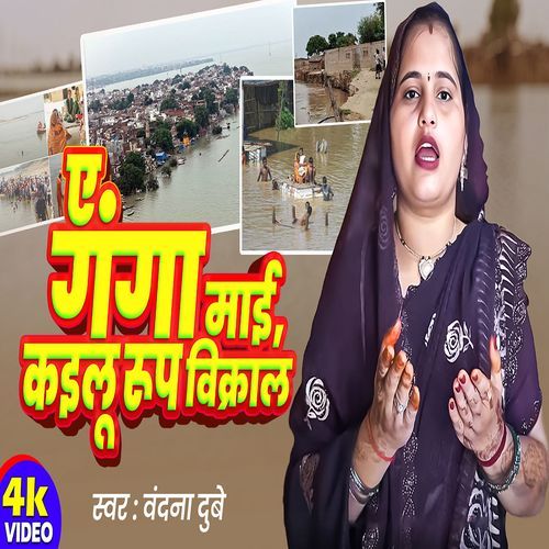 Ye Ganga Mayi Kailu Roop Vikral ( Bihar Ke Badh Kand )