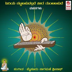 Yeriya Kattabahudalladhe Neera Thumbabahudhe