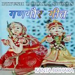 अट्टे उबी गणगौरीया गीत