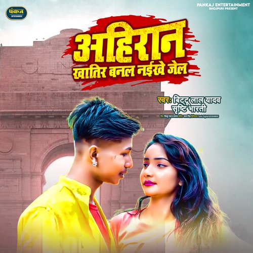 Ahiran Khatir Banal Naikhe Jel (Bhojpuri Song 2022)