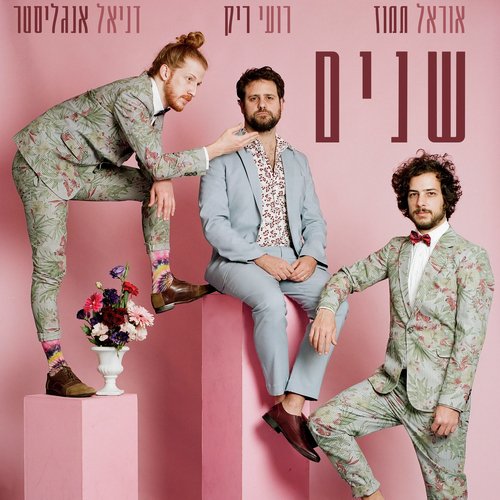 שנים cover art