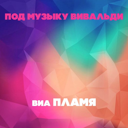 Под Музыку Вивальди Lyrics - Под Музыку Вивальди - Only On JioSaavn