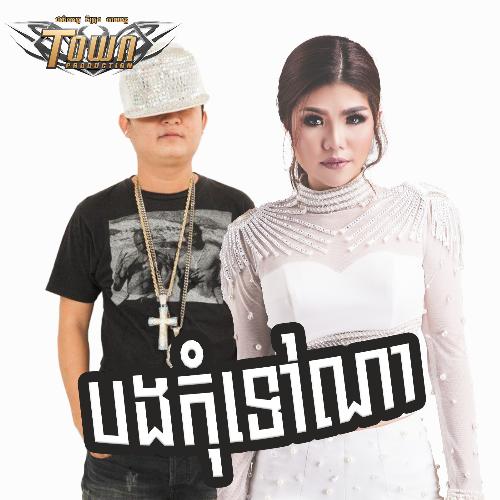 បងកុំទៅណា