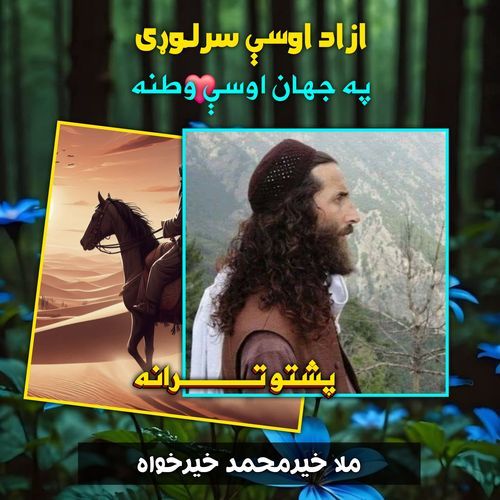 ازاد اوسې سرلوړی په جهان اوسې وطنه پشتو ترانه نشيد
