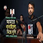 আমারে বানাইলো মিছে দুষি