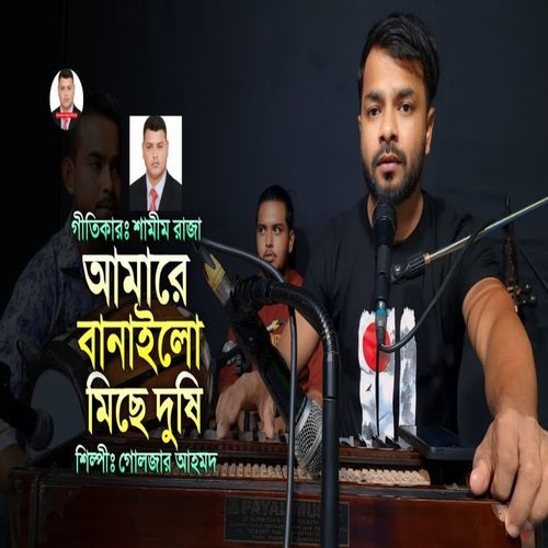 আমারে বানাইলো মিছে দুষি