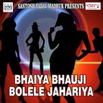 Bhaiya Bhauji Bolele Jahariya