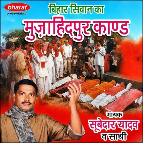 Bihar Siwan Ka Muzahidpur Kaand