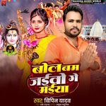 Bol Bam Jaibo Ge Maiya