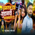 Chamaran Hayi Gundagardi Kalakari Ha