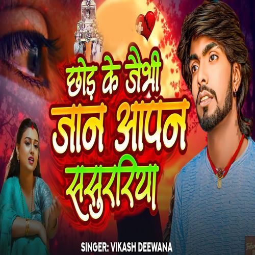 Chhod Ke Jaibhi Jaan Aapan Sasurriya