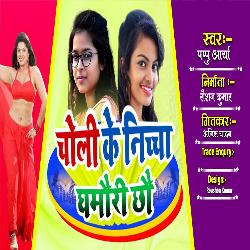 Choli Ke Niche Ghamouri Chhau (Bhojpuri)-P1EgXDtzRAA