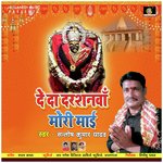 De Da Darshanwa Mori Mayi (Bhojpuri Bhakti Song)