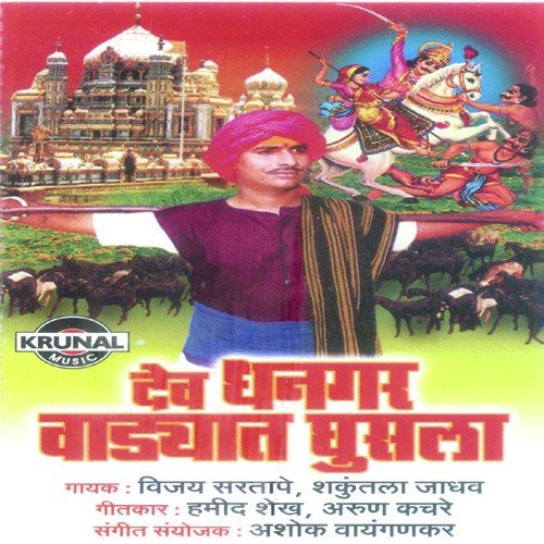 Dev Dhangar Wadyat Ghusala