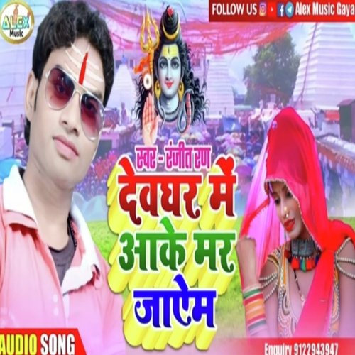 Devghar Me Aake Mar Jaib (Bhojuri Song)