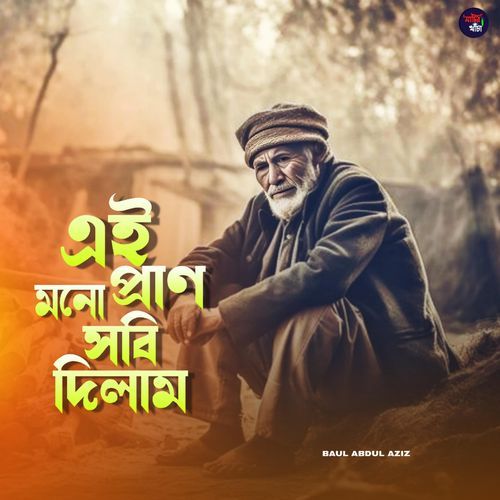 Ei mono pran shobi dilam