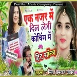 Ek Nazar Me Dil Legi Coching Me Ja Bali