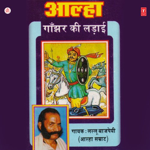 Ganjhar Ki Ladaai(Aalha)