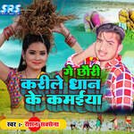 Ge Chhauri Karile Dhan Ke Kamaiya