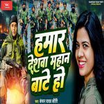 Hamar Deshwa Mahan Bate Ho