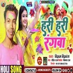 Hari Hari Rangwa (Bhojpuri)