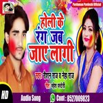 Holi Ke Rang Jaye Lagi (Bhojpuri Song)