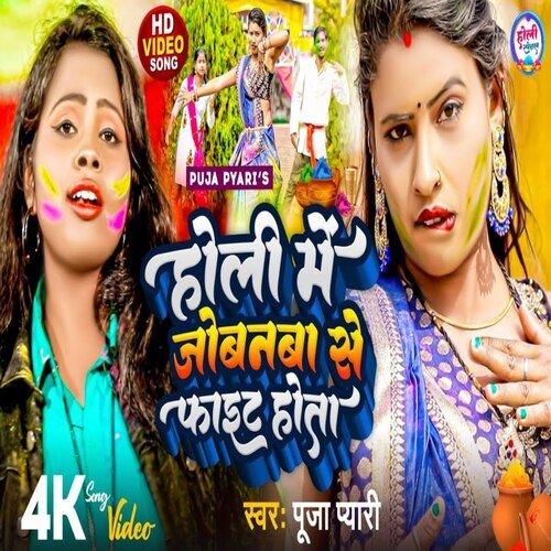 holi mein jobanva se fight hota