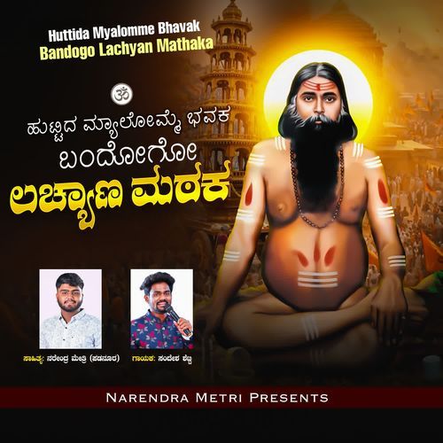 Huttida Myalomme bhavaka Bandogo Lachyan Mathaka