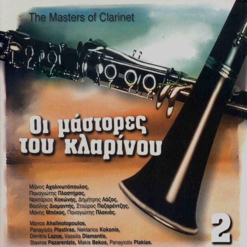 I Mastores Tou Klarinou No2/The Masters of Clarinet Vol.2