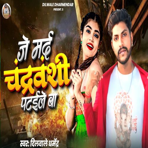Je Mard Chandravanshi Pataile Ba