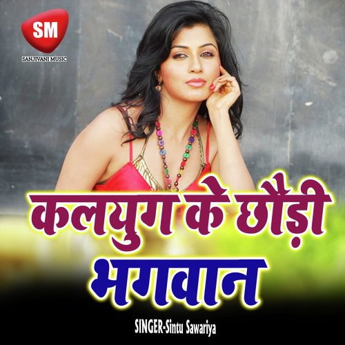 Kalyug Ke Chhauri Bhagwan (Bhojpuri Song)