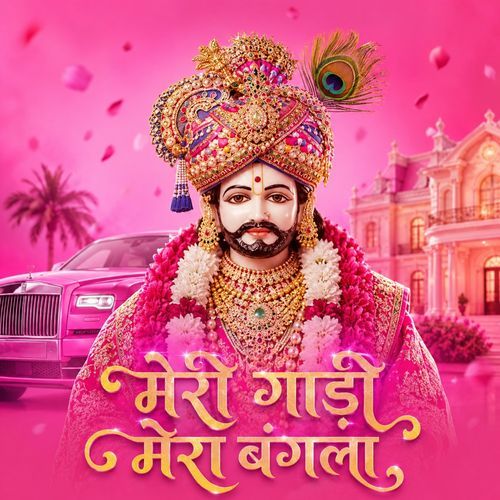 मेरी गाड़ी मेरा बंगला | Khatu Shayam Hindi Bhajan