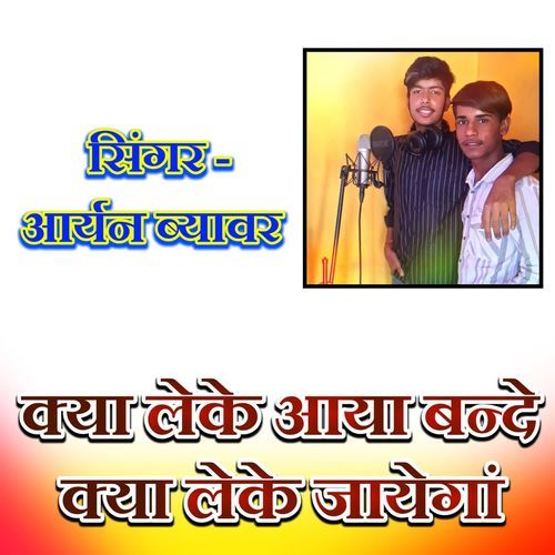 Kya Leke Aaya Banda Kya Leke Jayga