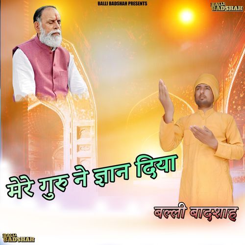 मेरे गुरु ��ने ज्ञान दिया