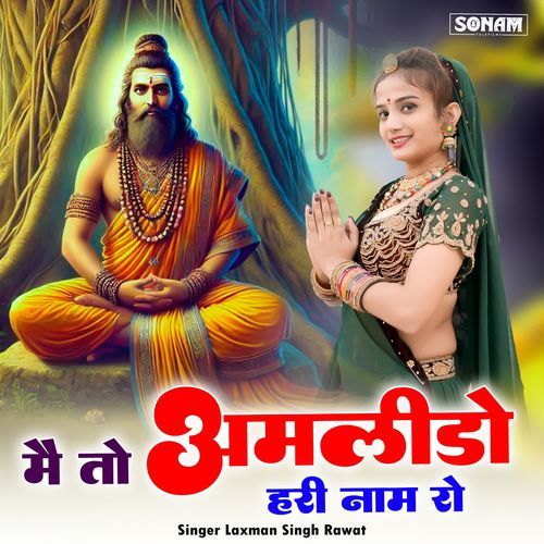 Mai To Amlido Hari Naam Ro
