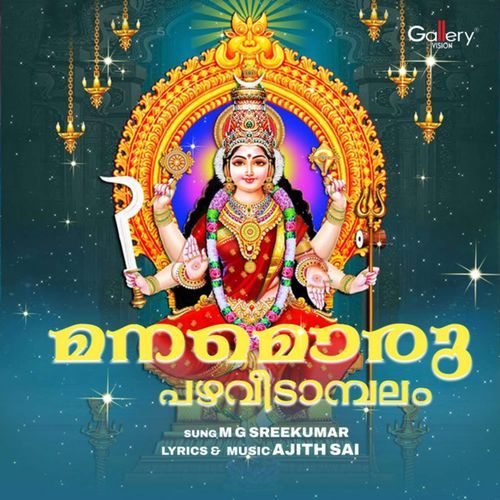 Manamoru Pazhaveedambalam