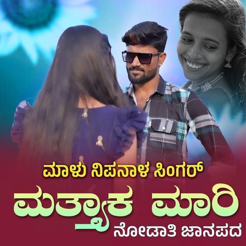 Mattyaka Mari Nodati Janapada Dj Remix