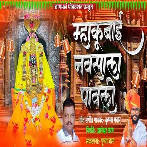 Mhakubai Navsala Pavli