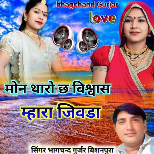 Mon Tahro Che Viswas Mhara Jiwda