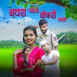 Navara Baghate Nokari Vala