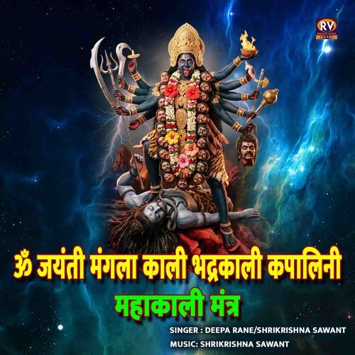 Om Jayanti Mangala Kali Bhadrakali Kapalini Mahakali Mantra