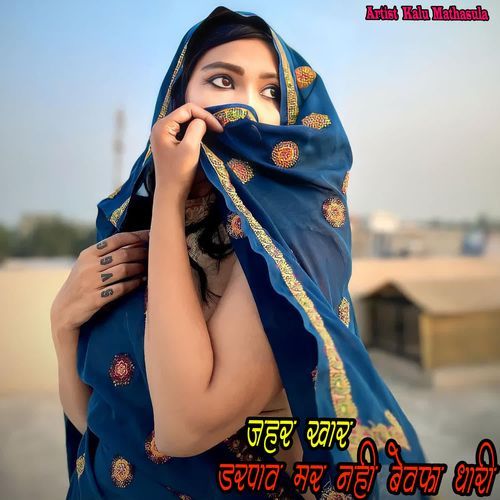 जहर खार डरपाव मर नही बेवफा धारी